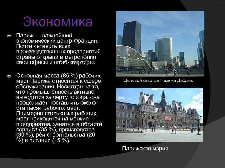 Экономика Париж — важнейший экономический центр Франции. Почти четверть всех производственных предприятий страны открыли