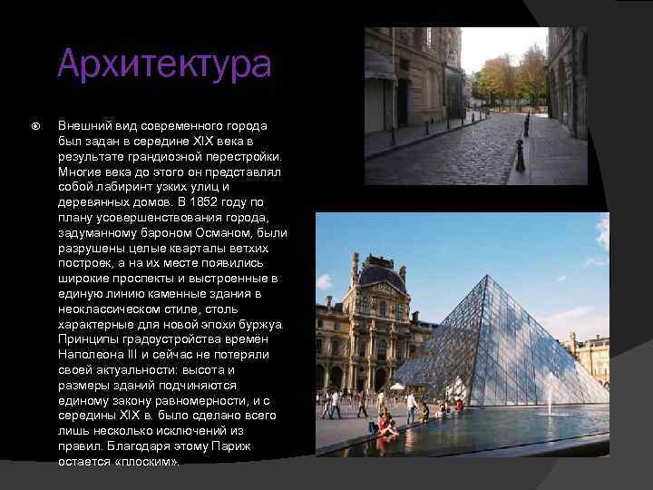 Архитектура Внешний вид современного города был задан в середине XIX века в результате грандиозной
