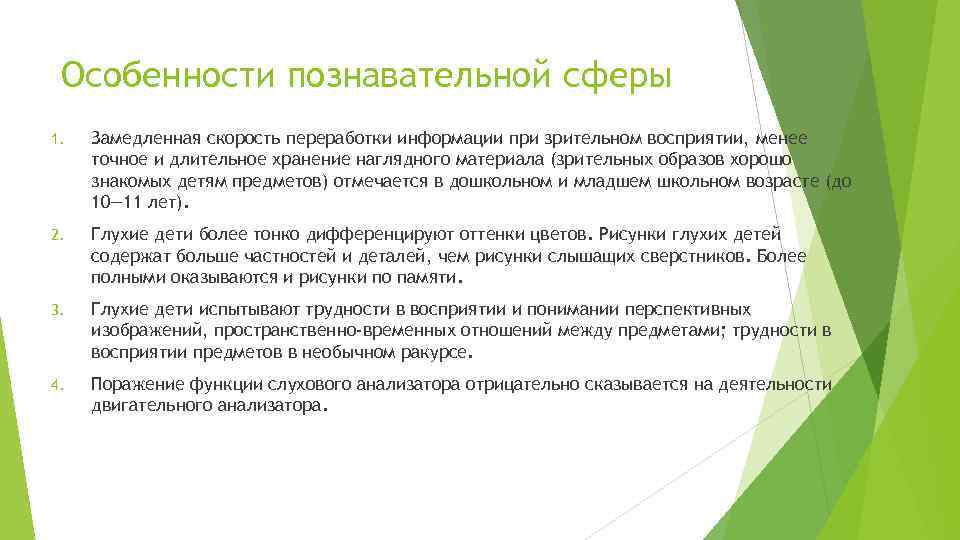 Особенности познавательной сферы 1. Замедленная скорость переработки информации при зрительном восприятии, менее точное и