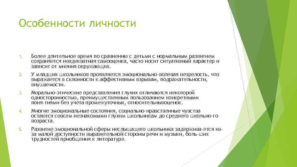 Особенности личности 1. Более длительное время по сравнению с детьми с нормальным развитием сохраняется