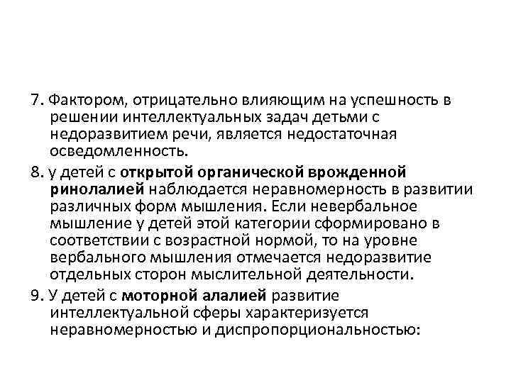 7. Фактором, отрицательно влияющим на успешность в решении интеллектуальных задач детьми с недоразвитием речи,