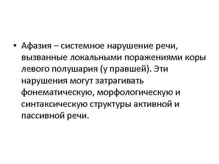  • Афазия – системное нарушение речи, вызванные локальными поражениями коры левого полушария (у