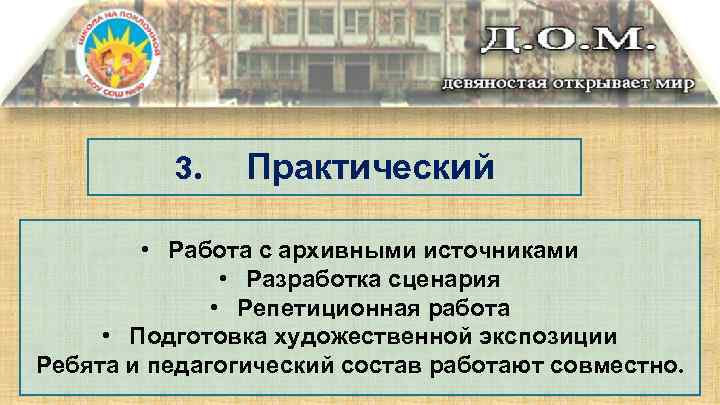 3. Практический • Работа с архивными источниками • Разработка сценария • Репетиционная работа •