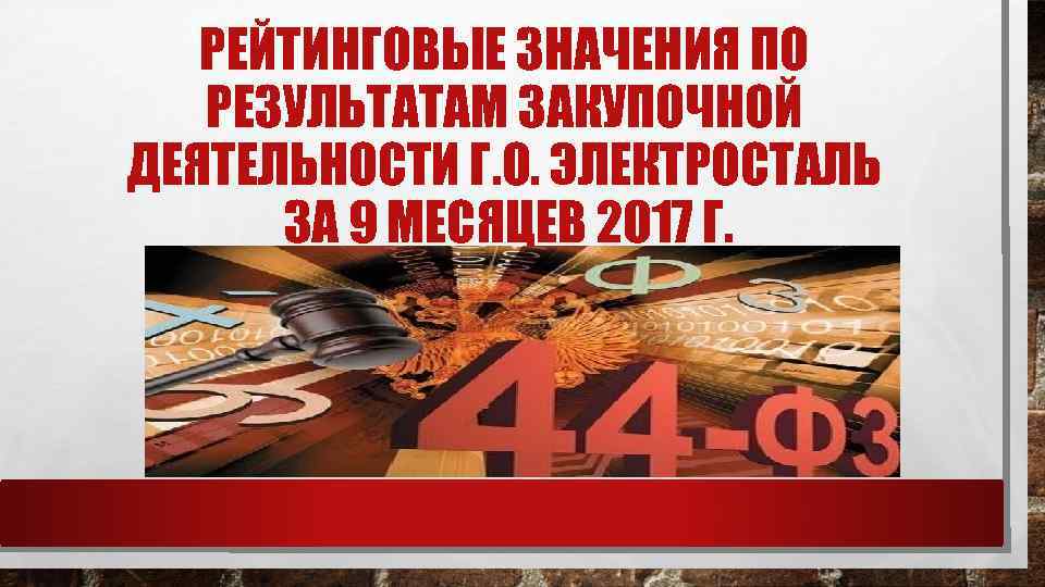 РЕЙТИНГОВЫЕ ЗНАЧЕНИЯ ПО РЕЗУЛЬТАТАМ ЗАКУПОЧНОЙ ДЕЯТЕЛЬНОСТИ Г. О. ЭЛЕКТРОСТАЛЬ ЗА 9 МЕСЯЦЕВ 2017 Г.