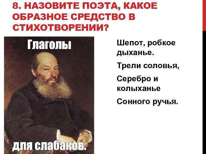 8. НАЗОВИТЕ ПОЭТА, КАКОЕ ОБРАЗНОЕ СРЕДСТВО В СТИХОТВОРЕНИИ? Шепот, робкое дыханье. Трели соловья, Серебро