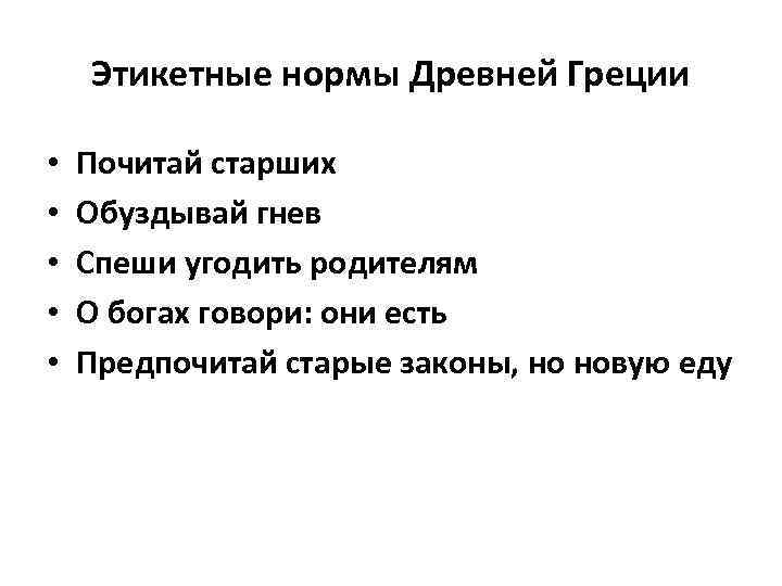 Этикетные нормы Древней Греции • • • Почитай старших Обуздывай гнев Спеши угодить родителям