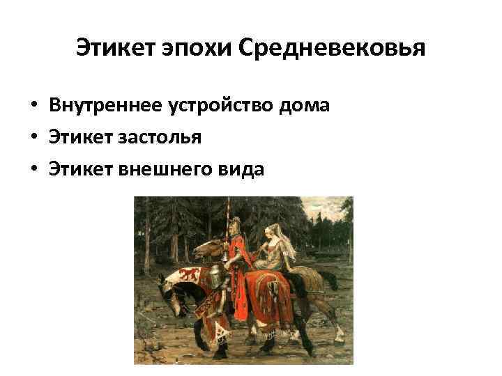 Этикет эпохи Средневековья • Внутреннее устройство дома • Этикет застолья • Этикет внешнего вида