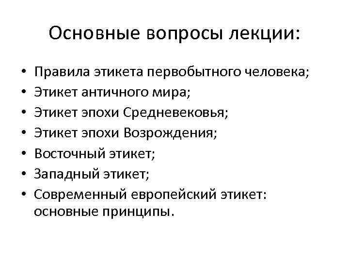 Основные вопросы лекции: • • Правила этикета первобытного человека; Этикет античного мира; Этикет эпохи