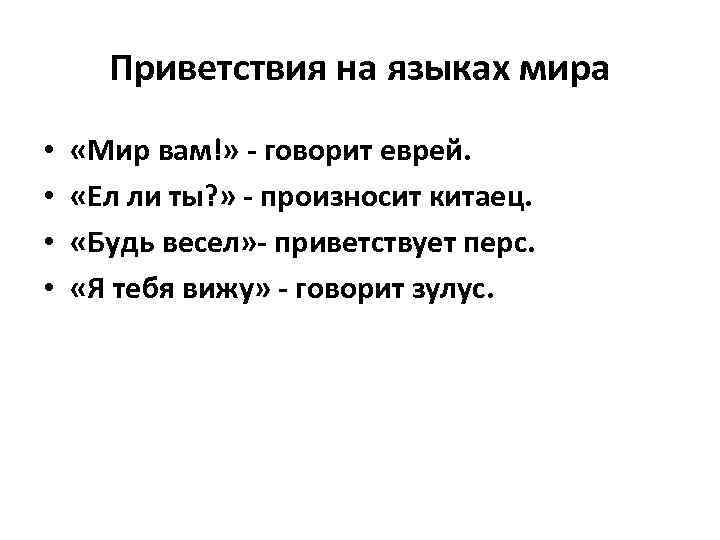 Приветствия на языках мира • • «Мир вам!» - говорит еврей. «Ел ли ты?