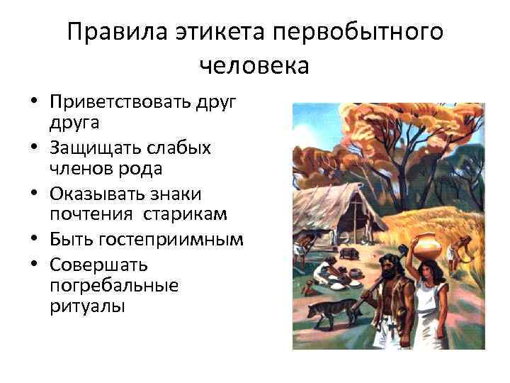 Правила этикета первобытного человека • Приветствовать друга • Защищать слабых членов рода • Оказывать