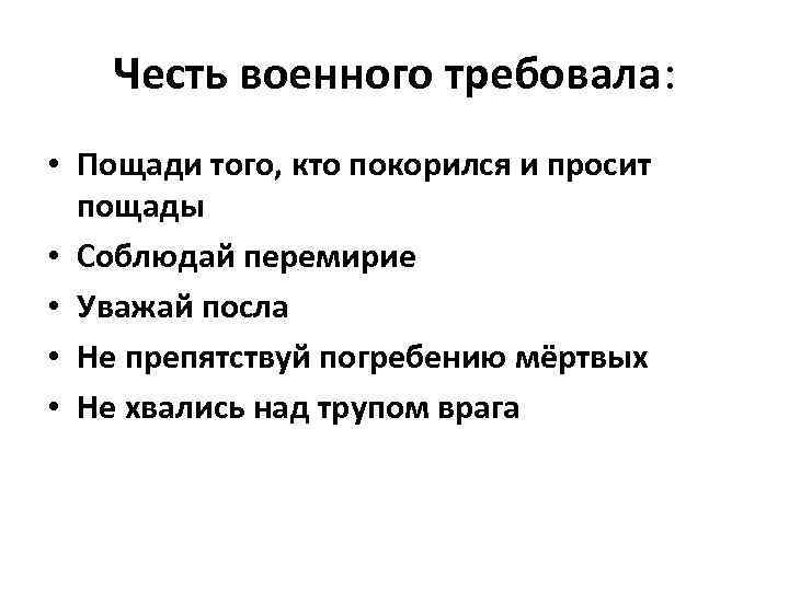 Честь военного требовала: • Пощади того, кто покорился и просит пощады • Соблюдай перемирие