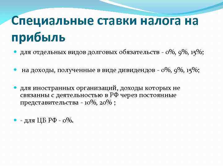 Специальные ставки налога на прибыль для отдельных видов долговых обязательств - 0%, 9%, 15%;