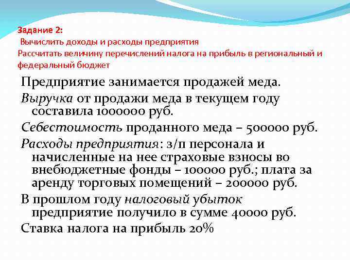 Задание 2: Вычислить доходы и расходы предприятия Рассчитать величину перечислений налога на прибыль в