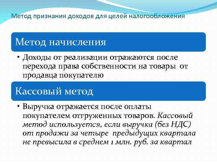 Признание доходов для целей налогообложения