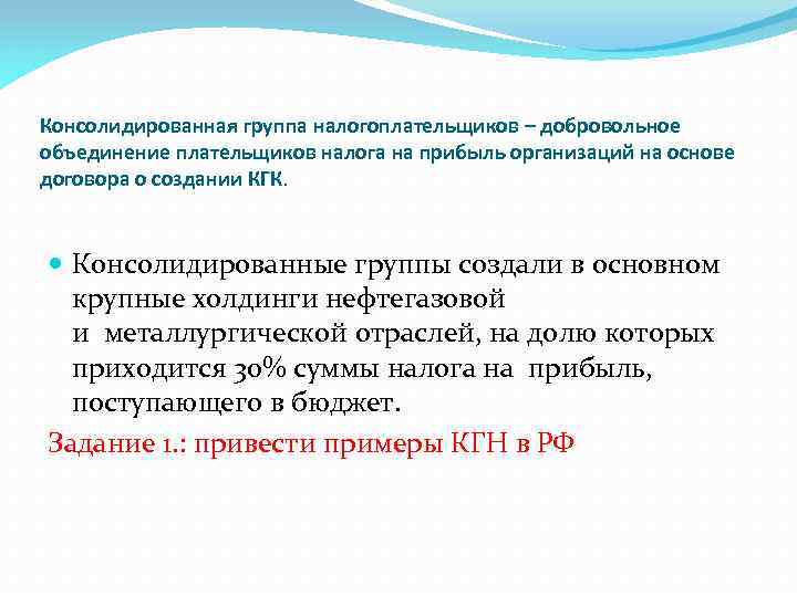 Консолидированная группа налогоплательщиков – добровольное объединение плательщиков налога на прибыль организаций на основе договора