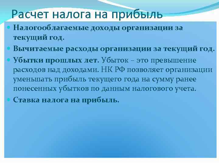 Расчет налога на прибыль Налогооблагаемые доходы организации за текущий год. Вычитаемые расходы организации за