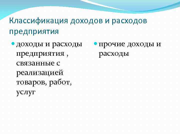 Классификация доходов и расходов предприятия доходы и расходы предприятия , связанные с реализацией товаров,