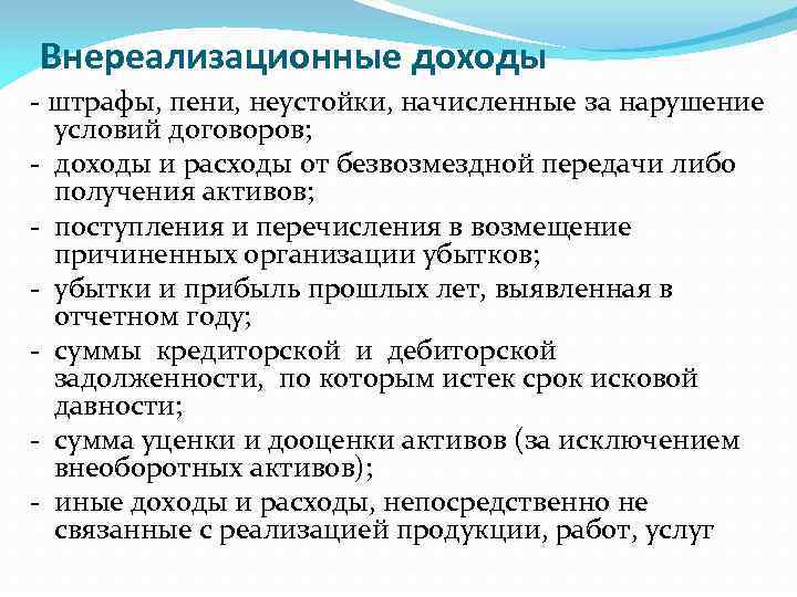 Внереализационные доходы - штрафы, пени, неустойки, начисленные за нарушение условий договоров; - доходы и