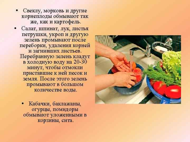 • Свеклу, морковь и другие корнеплоды обмывают так же, как и картофель. •