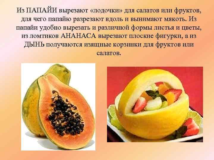 Из ПАПАЙИ вырезают «лодочки» для салатов или фруктов, для чего папайю разрезают вдоль и