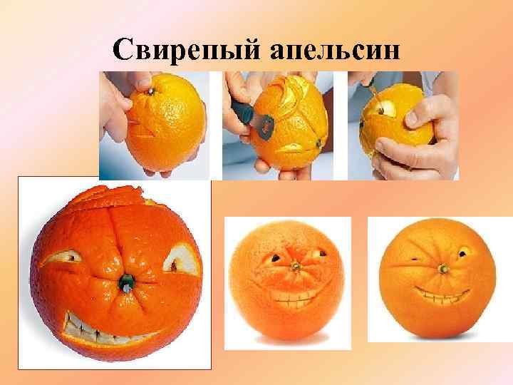 Свирепый апельсин 