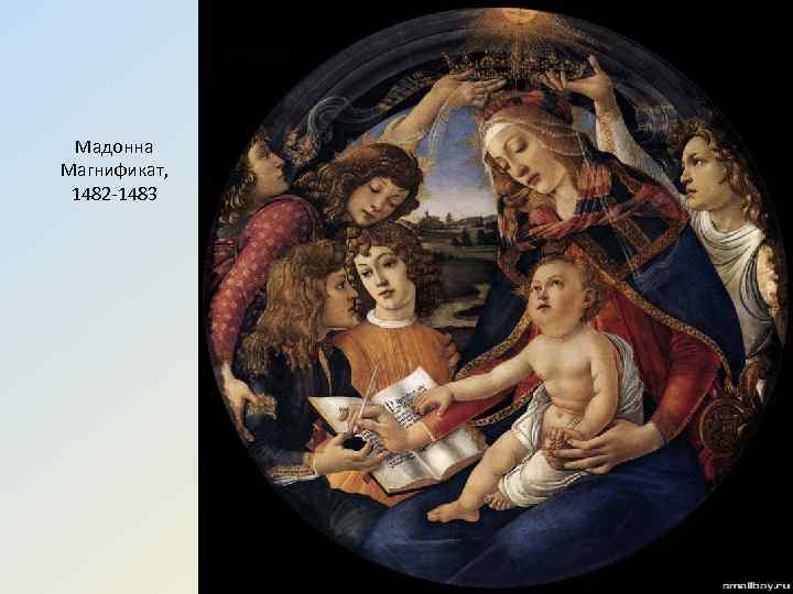Мадонна Магнификат, 1482 -1483 
