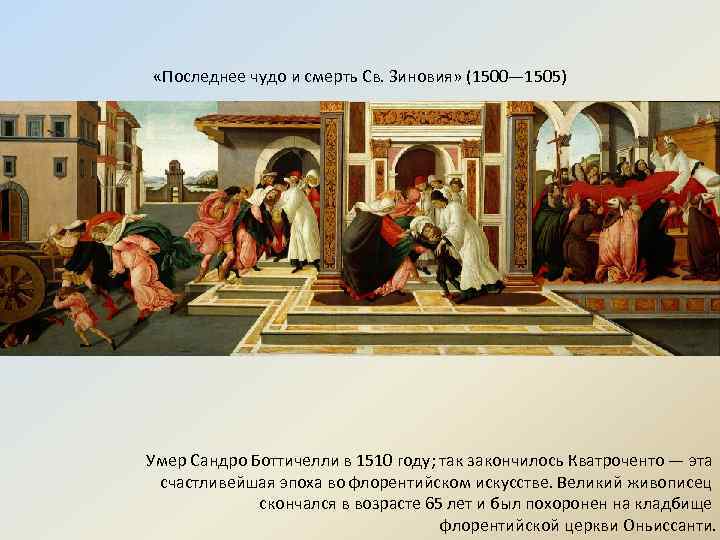  «Последнее чудо и смерть Св. Зиновия» (1500— 1505) Умер Сандро Боттичелли в 1510