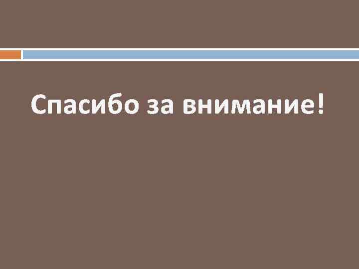 Спасибо за внимание! 