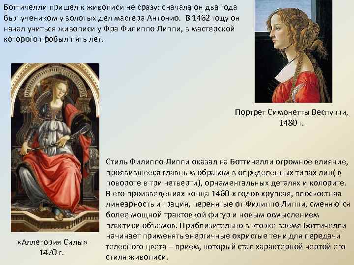 Боттичелли пришел к живописи не сразу: сначала он два года был учеником у золотых
