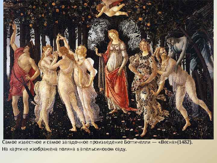 Самое известное и самое загадочное произведение Боттичелли — «Весна» (1482). На картине изображена поляна