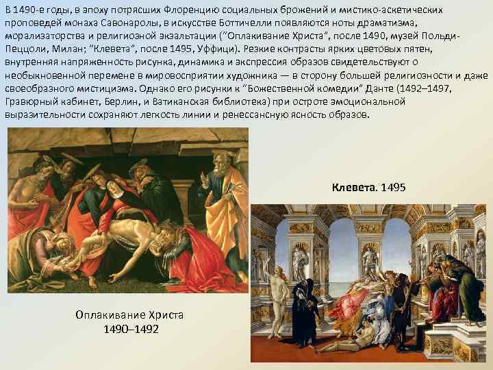 В 1490 -е годы, в эпоху потрясших Флоренцию социальных брожений и мистико-аскетических проповедей монаха