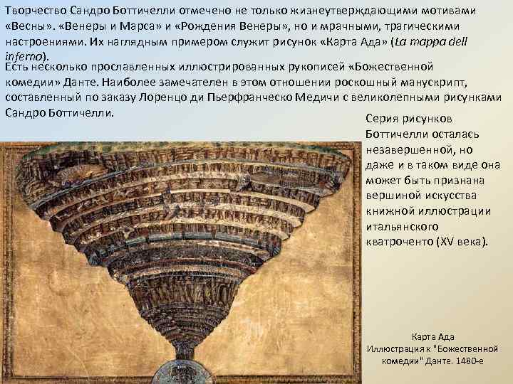Творчество Сандро Боттичелли отмечено не только жизнеутверждающими мотивами «Весны» . «Венеры и Марса» и