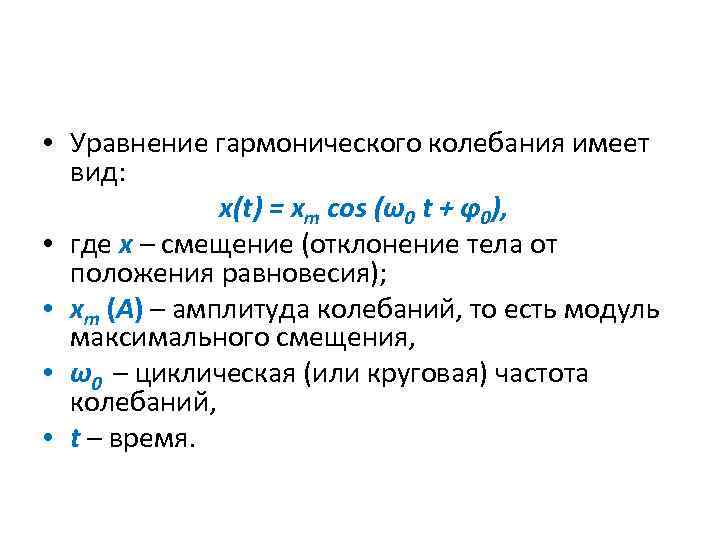  • Уравнение гармонического колебания имеет вид: x(t) = xm cos (ω0 t +