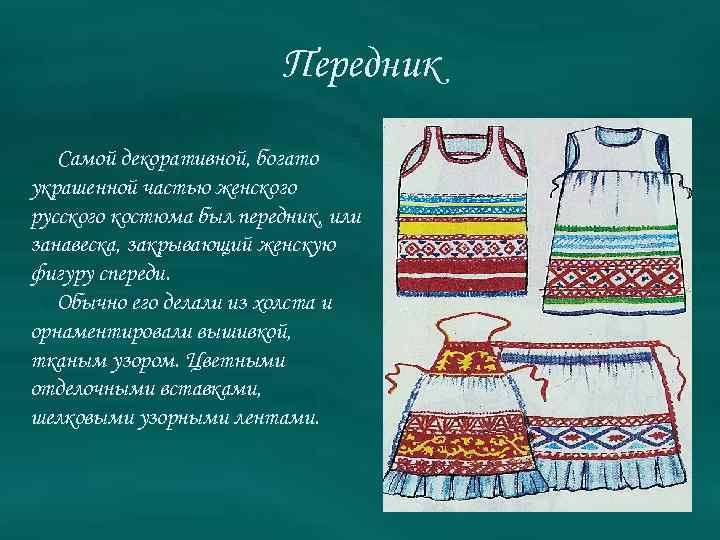Передник Самой декоративной, богато украшенной частью женского русского костюма был передник, или занавеска, закрывающий