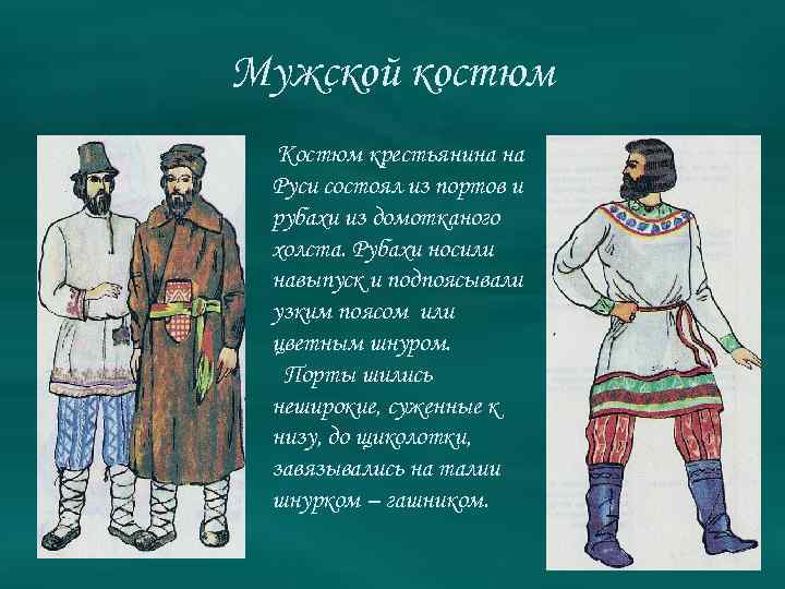 Мужской костюм Костюм крестьянина на Руси состоял из портов и рубахи из домотканого холста.