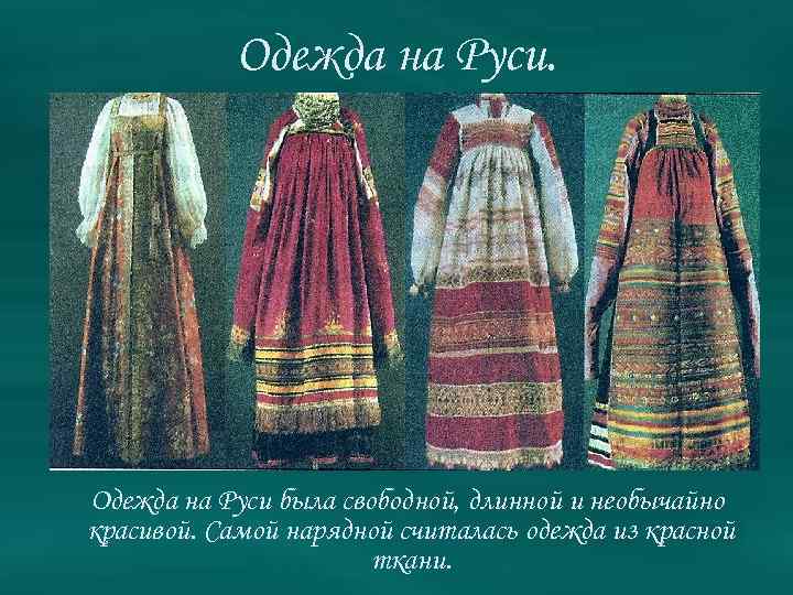 Одежда на Руси. Одежда на Руси была свободной, длинной и необычайно красивой. Самой нарядной