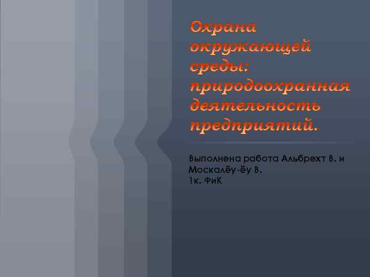 Выполнена работа Альбрехт В. и Москалёу-ёу В. 1 к. Фи. К 