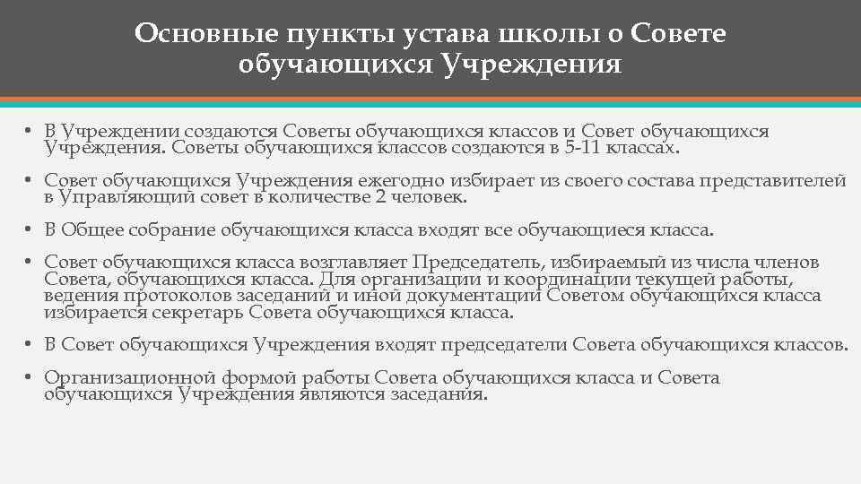 Основные пункты устава школы о Совете обучающихся Учреждения • В Учреждении создаются Советы обучающихся