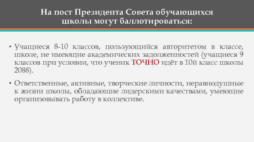 На пост Президента Совета обучающихся школы могут баллотироваться: • Учащиеся 8 -10 классов, пользующийся