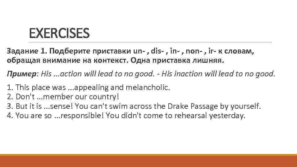 EXERCISES Задание 1. Подберите приставки un- , dis- , in- , non- , ir-