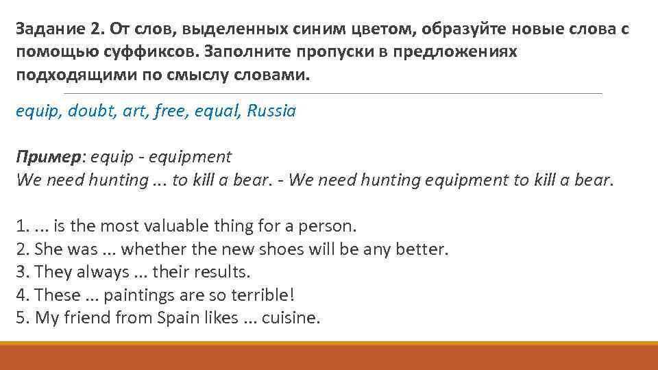 Задание 2. От слов, выделенных синим цветом, образуйте новые слова с помощью суффиксов. Заполните