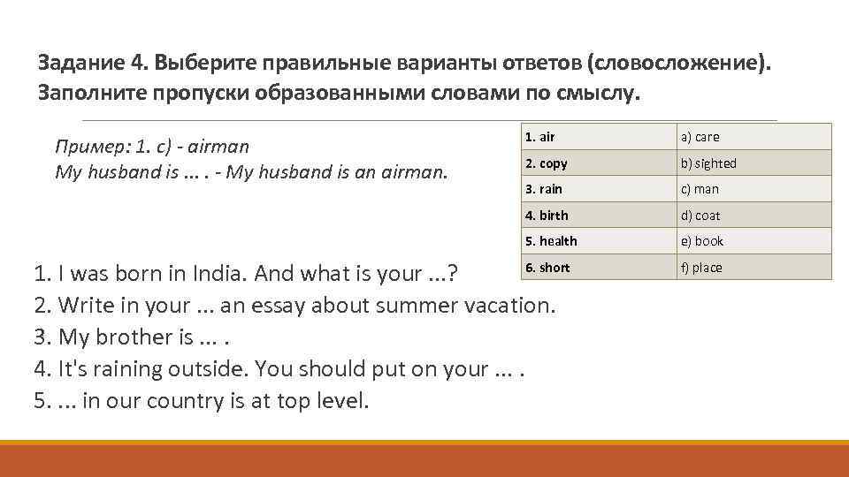 Задание 4. Выберите правильные варианты ответов (словосложение). Заполните пропуски образованными словами по смыслу. 1.