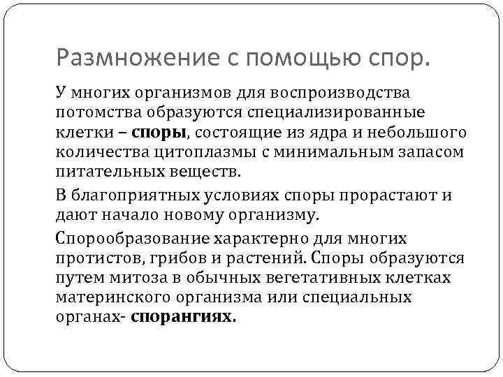 Размножение с помощью спор. У многих организмов для воспроизводства потомства образуются специализированные клетки –