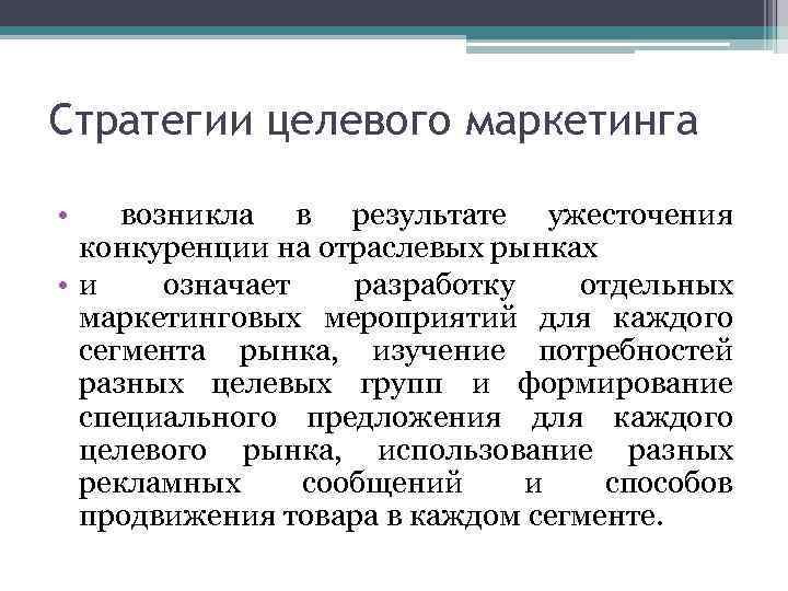 Стратегии целевого маркетинга • возникла в результате ужесточения конкуренции на отраслевых рынках • и