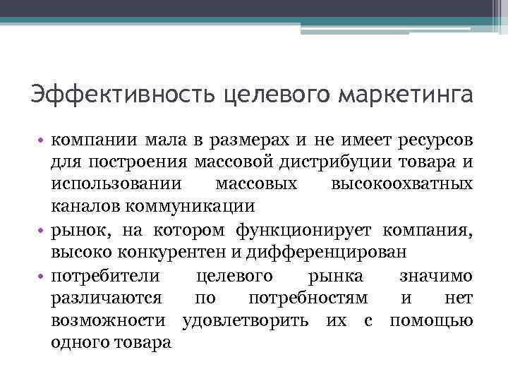 Эффективность целевого маркетинга • компании мала в размерах и не имеет ресурсов для построения