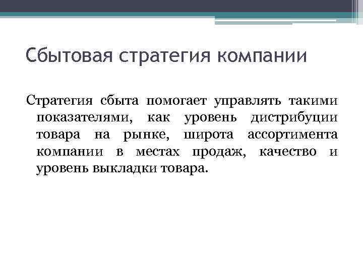 Сбытовая стратегия компании Стратегия сбыта помогает управлять такими показателями, как уровень дистрибуции товара на