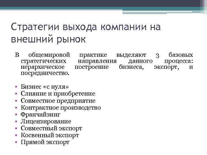 Внешняя стратегия. Стратегия выхода на рынок. Стратегии выхода фирмы на внешний рынок. Стратегии выхода на рынок виды. Стратегии выхода на зарубежные рынки.