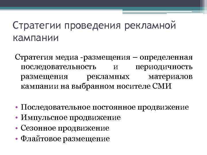 Выбор рекламной стратегии. Стратегия проведения рекламной кампании. Разработка стратегии рекламной кампании. Стратегии интенсивности проведения рекламной кампании. Виды рекламных стратегий.