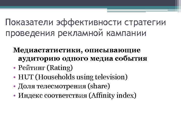 Показатели эффективности стратегии проведения рекламной кампании Медиастатистики, описывающие аудиторию одного медиа события • Рейтинг