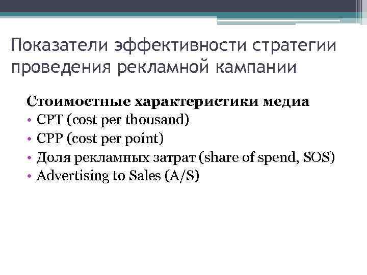 Показатели эффективности стратегии проведения рекламной кампании Стоимостные характеристики медиа • CPT (cost per thousand)